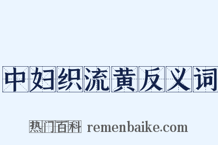 中妇织流黄反义词是什么意思的图片